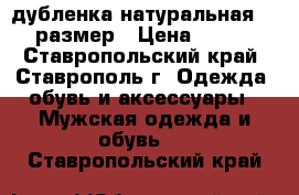 дубленка натуральная 50-52 размер › Цена ­ 16 000 - Ставропольский край, Ставрополь г. Одежда, обувь и аксессуары » Мужская одежда и обувь   . Ставропольский край